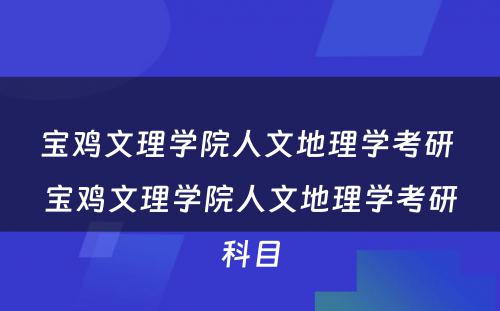 宝鸡文理学院人文地理学考研 宝鸡文理学院人文地理学考研科目