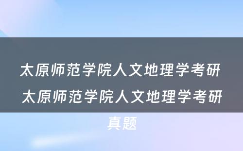 太原师范学院人文地理学考研 太原师范学院人文地理学考研真题