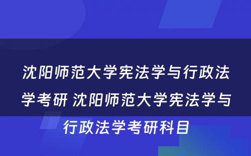 沈阳师范大学宪法学与行政法学考研 沈阳师范大学宪法学与行政法学考研科目