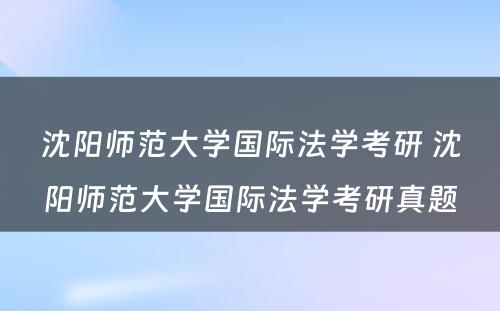 沈阳师范大学国际法学考研 沈阳师范大学国际法学考研真题