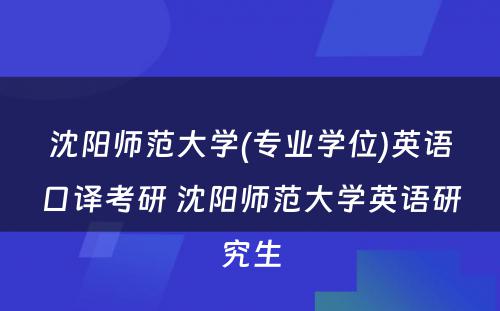 沈阳师范大学(专业学位)英语口译考研 沈阳师范大学英语研究生