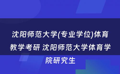 沈阳师范大学(专业学位)体育教学考研 沈阳师范大学体育学院研究生