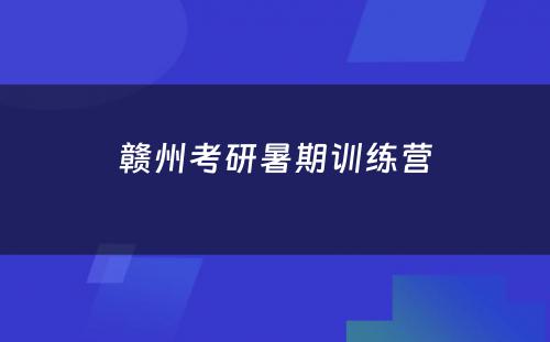 赣州考研暑期训练营