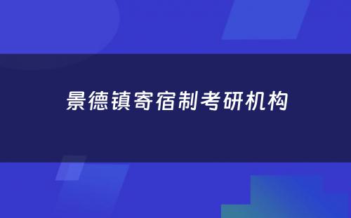 景德镇寄宿制考研机构