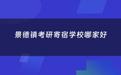 景德镇考研寄宿学校哪家好