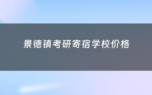 景德镇考研寄宿学校价格