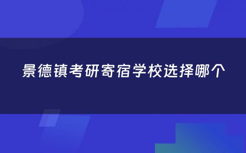 景德镇考研寄宿学校选择哪个