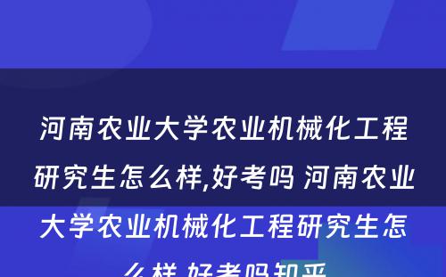 河南农业大学农业机械化工程研究生怎么样,好考吗 河南农业大学农业机械化工程研究生怎么样,好考吗知乎