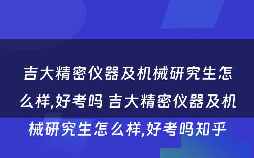 吉大精密仪器及机械研究生怎么样,好考吗 吉大精密仪器及机械研究生怎么样,好考吗知乎