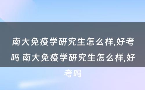 南大免疫学研究生怎么样,好考吗 南大免疫学研究生怎么样,好考吗