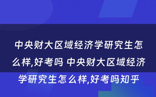 中央财大区域经济学研究生怎么样,好考吗 中央财大区域经济学研究生怎么样,好考吗知乎