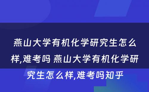 燕山大学有机化学研究生怎么样,难考吗 燕山大学有机化学研究生怎么样,难考吗知乎