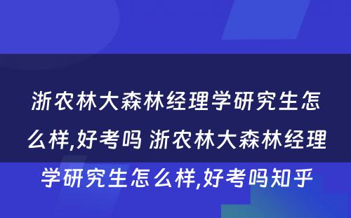 浙农林大森林经理学研究生怎么样,好考吗 浙农林大森林经理学研究生怎么样,好考吗知乎