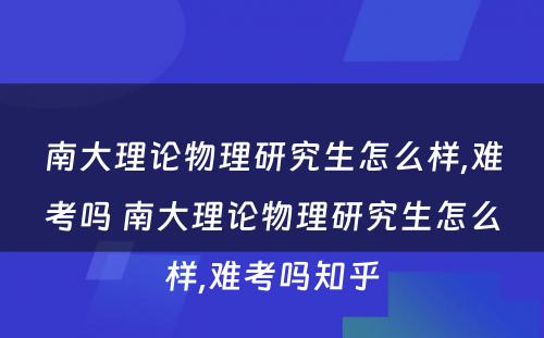 南大理论物理研究生怎么样,难考吗 南大理论物理研究生怎么样,难考吗知乎