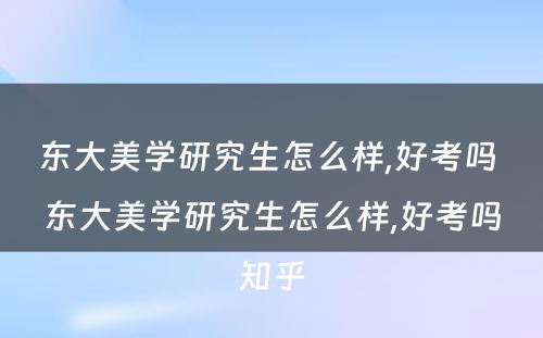 东大美学研究生怎么样,好考吗 东大美学研究生怎么样,好考吗知乎