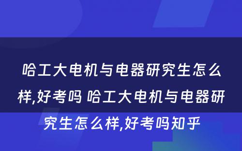 哈工大电机与电器研究生怎么样,好考吗 哈工大电机与电器研究生怎么样,好考吗知乎