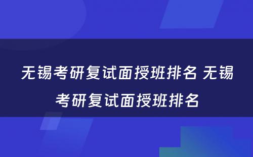 无锡考研复试面授班排名 无锡考研复试面授班排名