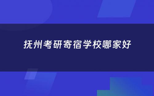 抚州考研寄宿学校哪家好