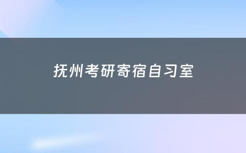 抚州考研寄宿自习室