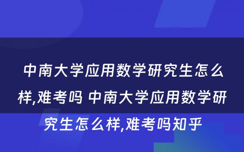 中南大学应用数学研究生怎么样,难考吗 中南大学应用数学研究生怎么样,难考吗知乎