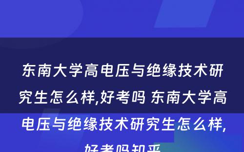 东南大学高电压与绝缘技术研究生怎么样,好考吗 东南大学高电压与绝缘技术研究生怎么样,好考吗知乎