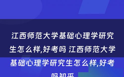 江西师范大学基础心理学研究生怎么样,好考吗 江西师范大学基础心理学研究生怎么样,好考吗知乎