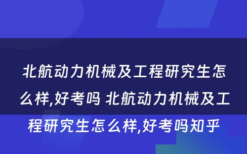 北航动力机械及工程研究生怎么样,好考吗 北航动力机械及工程研究生怎么样,好考吗知乎