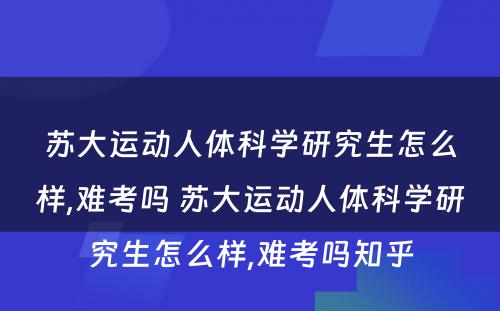 苏大运动人体科学研究生怎么样,难考吗 苏大运动人体科学研究生怎么样,难考吗知乎