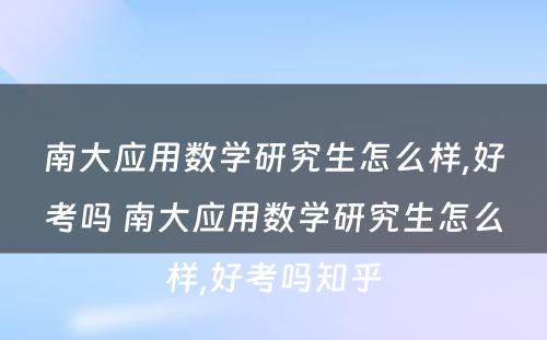 南大应用数学研究生怎么样,好考吗 南大应用数学研究生怎么样,好考吗知乎