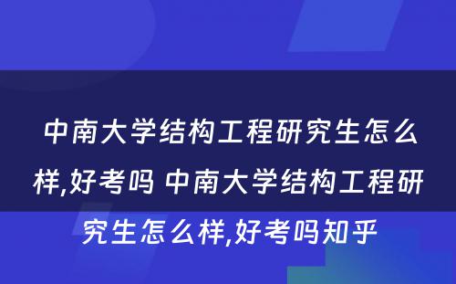 中南大学结构工程研究生怎么样,好考吗 中南大学结构工程研究生怎么样,好考吗知乎