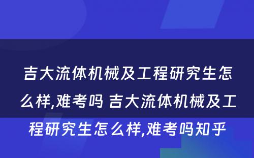 吉大流体机械及工程研究生怎么样,难考吗 吉大流体机械及工程研究生怎么样,难考吗知乎