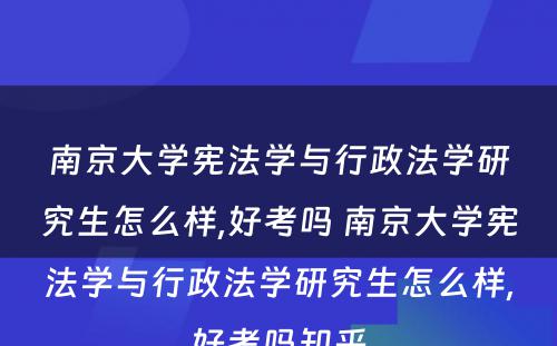 南京大学宪法学与行政法学研究生怎么样,好考吗 南京大学宪法学与行政法学研究生怎么样,好考吗知乎