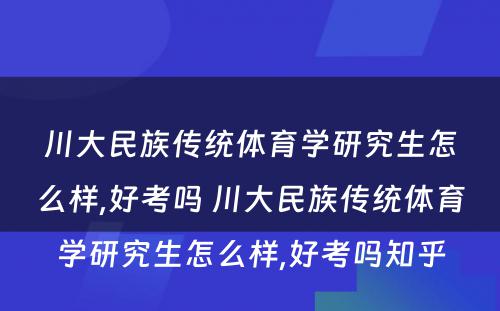 川大民族传统体育学研究生怎么样,好考吗 川大民族传统体育学研究生怎么样,好考吗知乎