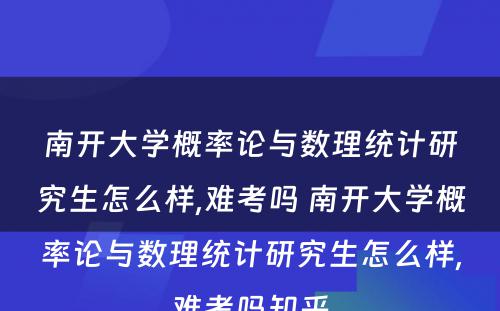 南开大学概率论与数理统计研究生怎么样,难考吗 南开大学概率论与数理统计研究生怎么样,难考吗知乎