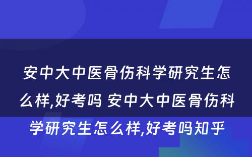 安中大中医骨伤科学研究生怎么样,好考吗 安中大中医骨伤科学研究生怎么样,好考吗知乎