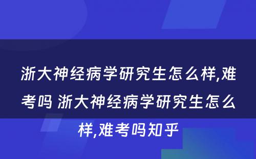 浙大神经病学研究生怎么样,难考吗 浙大神经病学研究生怎么样,难考吗知乎