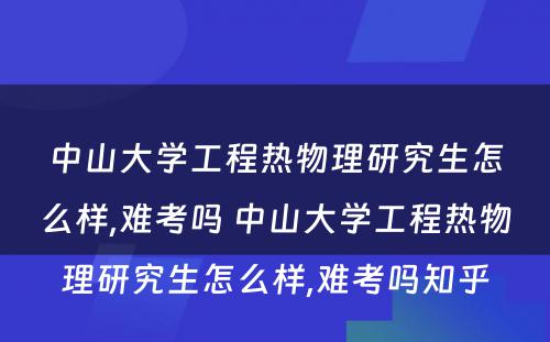 中山大学工程热物理研究生怎么样,难考吗 中山大学工程热物理研究生怎么样,难考吗知乎