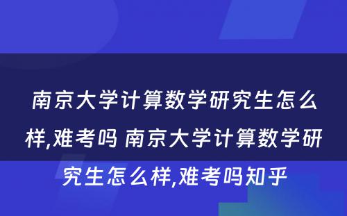 南京大学计算数学研究生怎么样,难考吗 南京大学计算数学研究生怎么样,难考吗知乎