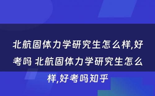 北航固体力学研究生怎么样,好考吗 北航固体力学研究生怎么样,好考吗知乎