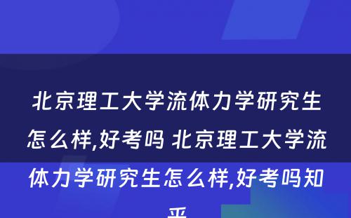 北京理工大学流体力学研究生怎么样,好考吗 北京理工大学流体力学研究生怎么样,好考吗知乎