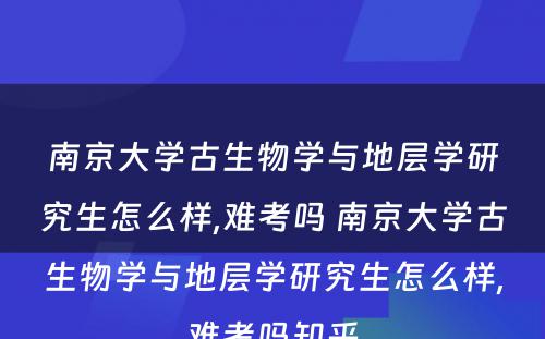 南京大学古生物学与地层学研究生怎么样,难考吗 南京大学古生物学与地层学研究生怎么样,难考吗知乎