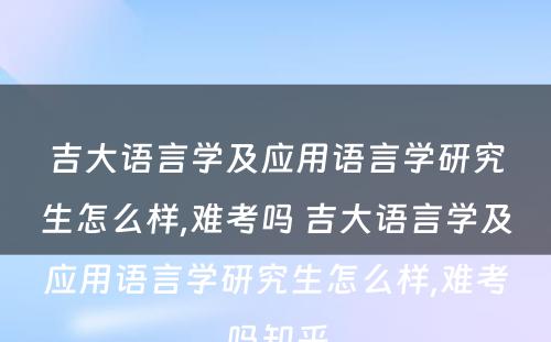 吉大语言学及应用语言学研究生怎么样,难考吗 吉大语言学及应用语言学研究生怎么样,难考吗知乎