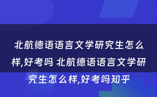 北航德语语言文学研究生怎么样,好考吗 北航德语语言文学研究生怎么样,好考吗知乎