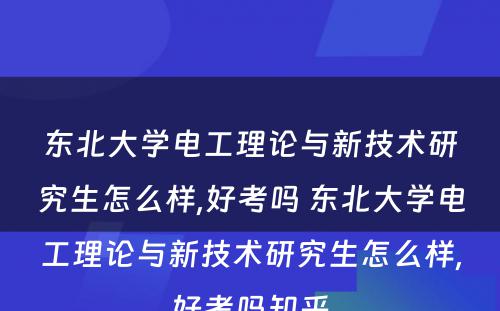 东北大学电工理论与新技术研究生怎么样,好考吗 东北大学电工理论与新技术研究生怎么样,好考吗知乎