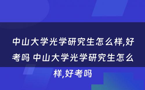 中山大学光学研究生怎么样,好考吗 中山大学光学研究生怎么样,好考吗