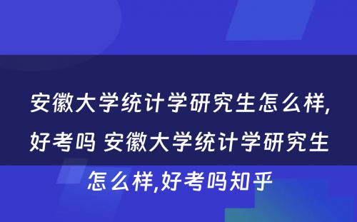 安徽大学统计学研究生怎么样,好考吗 安徽大学统计学研究生怎么样,好考吗知乎