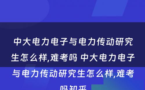 中大电力电子与电力传动研究生怎么样,难考吗 中大电力电子与电力传动研究生怎么样,难考吗知乎