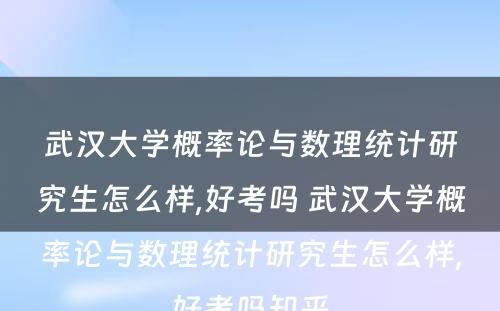 武汉大学概率论与数理统计研究生怎么样,好考吗 武汉大学概率论与数理统计研究生怎么样,好考吗知乎