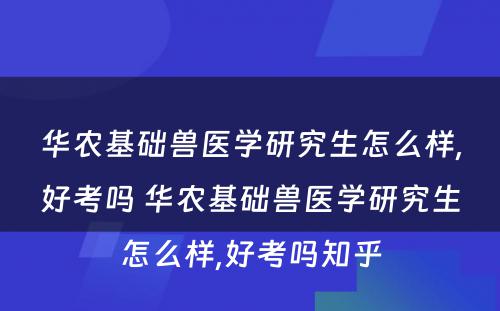 华农基础兽医学研究生怎么样,好考吗 华农基础兽医学研究生怎么样,好考吗知乎