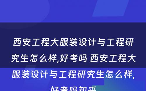 西安工程大服装设计与工程研究生怎么样,好考吗 西安工程大服装设计与工程研究生怎么样,好考吗知乎